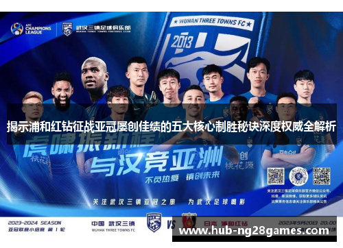 揭示浦和红钻征战亚冠屡创佳绩的五大核心制胜秘诀深度权威全解析 揭示浦和红钻征战亚冠屡创佳绩的五大核心制胜秘诀深度权威全解析