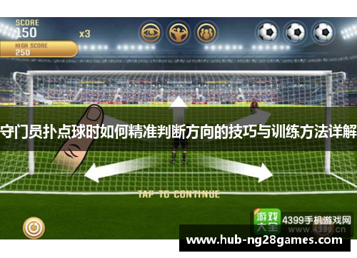 守门员扑点球时如何精准判断方向的技巧与训练方法详解